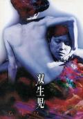 Horror movie - 双生儿 / Gemini  Sôseiji