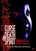 咒.死.灵 / Curse, Death    Spirit