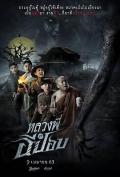 Horror movie - 嚎笑捉鬼队 / The Ghoul Horror At The Howling Field