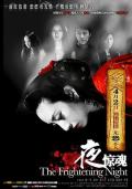 Horror movie - 夜惊魂2011 / The Frightening Night