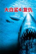 Horror movie - 大白鲨4：复仇