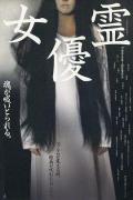 Horror movie - 女优灵 / 女优灵怪谈  日本女优灵怪谈  剧院有鬼  Don&#039;t Look Up