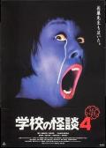 Horror movie - 学校怪谈4 / 校园怪谈4  Gakkô no kaidan 4