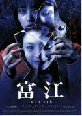 Horror movie - 富江3：重生