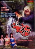 Horror movie - 山狗1999 / The Deadly Camp