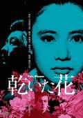Horror movie - 干花 / 苍白之花  干萎的花  Pale Flower  Kawaita hana