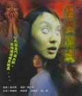 Horror movie - 怪婴魔魂 / 子婴魔魂  Dangerous Baby