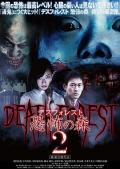 Horror movie - 恐怖之森2 / Death Forest 2