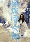 怪談雪女郎 / Kaidan yukionna  Ghost Story of the Snow Witch