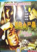 Horror movie - 恐怖血尸骨 / 灵异档案  The Legend of Ghost Festival