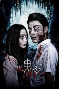 Horror movie - 捉鬼记 / Ghost Chase