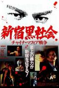 Horror movie - 新宿黑社会 / Shinjuku Triad Society