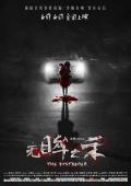 Horror movie - 无眸之杀 / 旁观者  The Bystander