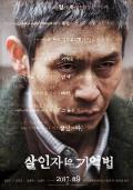 Horror movie - 杀人者的记忆法 / 杀人者的记忆法：新的记忆  Memoir of a Murderer  Another Memory  A Murderer&#039;s Guide to Memorization