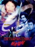 Horror movie - 极速僵尸 / The Vampire Combat
