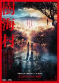 Horror movie - 树海村 / Suicide Forest Village
