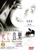 Horror movie - 死亡音乐 / 连锁奇幻档案之死亡音乐  Death Melody