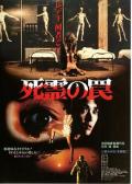Horror movie - 死灵的陷阱 / 恶灵血迷宫  Shiryo no wana