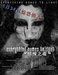 Horror movie - 水落石出 / 惊悚之夜  The Wages of Sin