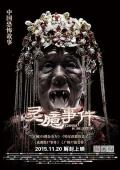 Horror movie - 灵臆事件 / Chinese Horror Story