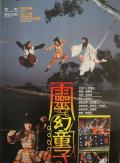 Horror movie - 灵幻童子 / Kung Fu Wonder Child