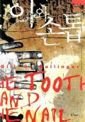 Horror movie - 牙齿与指甲 / 魔幻制裁(台)  断指杀人案  石雕宅邸杀人案  The Tooth and the Nail