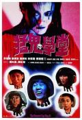 Horror movie - 猛鬼学堂 / 捉鬼特训班(台)  猛鬼差馆2  The Haunted Cop Shop 2