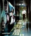 Horror movie - 猛鬼36层 / Horror Tower