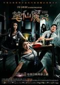 Horror movie - 笔仙魔咒 / 笔仙惊魂4  新笔仙惊魂  Campus Mystery