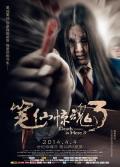 Horror movie - 笔仙惊魂3 / Death is Here 3