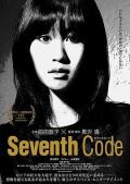 第七码 / 第七代码  第七密码  セブンスコード  Sebunsu kodo
