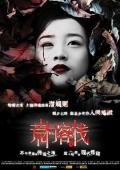 Horror movie - 荒村客栈 / The Deserted Inn