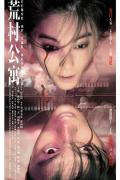 Horror movie - 荒村公寓 / Curse of the Deserted