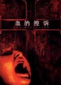 Horror movie - 血的控诉 / Accusation with Blood