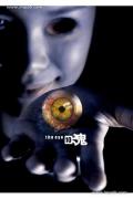 Horror movie - 见鬼十法 / 见鬼10  见鬼3之见鬼10法  The Eye 10  The Eye 3