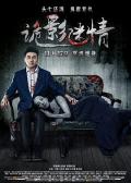Horror movie - 诡影迷情 / 头七艳情  Deception Obsession
