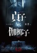 Horror movie - 贞子大战伽椰子 / 贞子vs伽椰子  贞子手撕伽椰子  Sadako vs Kayako