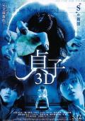 贞子3D / Sadako 3D  사다코 3D 죽음의 동영상
