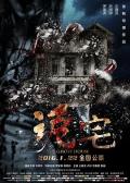 Horror movie - 诡宅 / 空冢  诡梦  The Ghost House