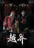Horror movie - 越界 / 冥婚  Ghost Wedding  Synesthere