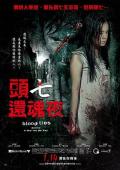 Horror movie - 还魂 / 头七还魂夜(台)  Blood Ties