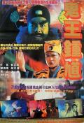 Horror movie - 钟馗嫁妹 / 鬼王钟馗  The Chinese Ghostbuster