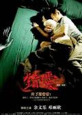 Horror movie - 错爱 / 冢爱  塚爱  In Love with the Dead