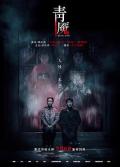 Horror movie - 青魇 / Nightmare