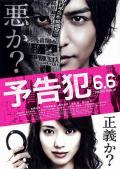 Horror movie - 预告犯 / Yokokuhan  Advanced Notice Criminal