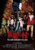 Horror movie - 黄龙之村 / Yellow Dragon&#039;s Village