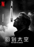 Story movie - 回到太空 Return to Space / 重返太空(台)  回归太空(港)