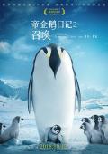 Story movie - 帝企鹅日记2：召唤 / 小企鹅大长征2(港)  企鹅宝贝2：极地的呼唤(台)  帝企鹅日记2  March of the Penguins 2 The Call