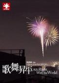 歌舞升平 / 香港贫民  All&#039;s Right with the World