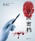 Story movie - 法医密档 / Forensic Files